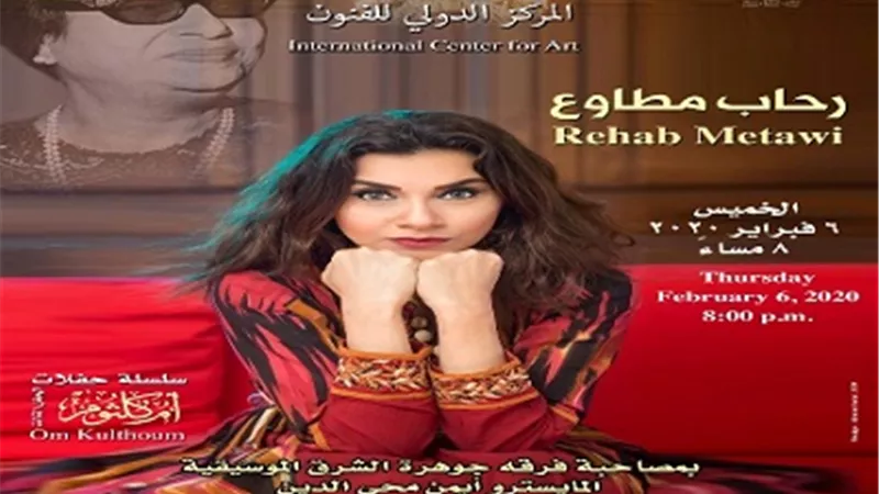 رحاب مطاوع تحيي تراث أم كلثوم بالمانسترلي