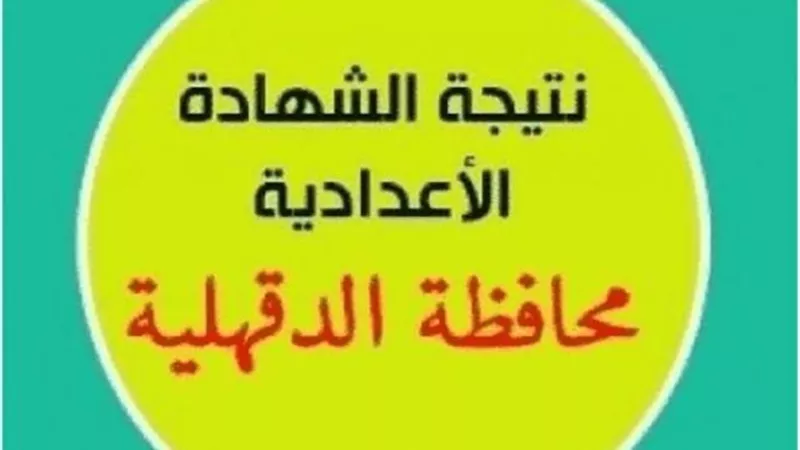 88.5% نسبة النجاح في الاعداية بالدقهلية وللحصول علي النتيجة برقم الجلوس