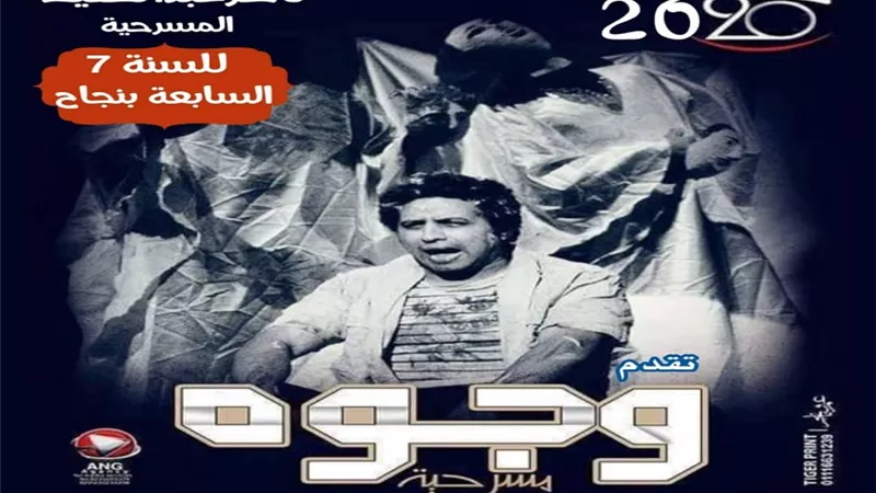 فرقة ناصرعبد الحفيظ تعيد مسرحية وجوه بعد نجاحاتها للسنة السابعة