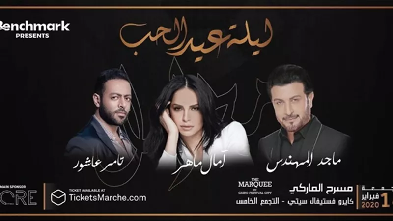 أسعار تذاكر حفل عيد الحب لتامر عاشور وآمال ماهر وماجد المهندس