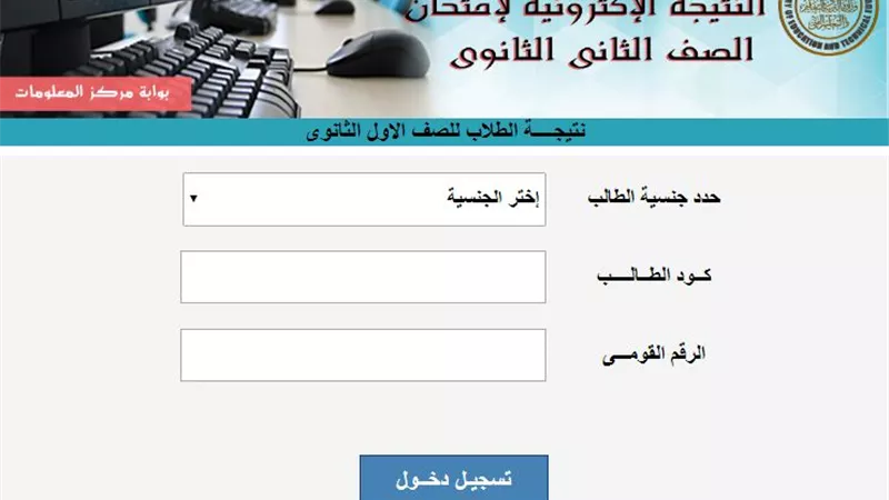 رابط تظلمات طلاب الصف الثانى الثانوى على النتيجة