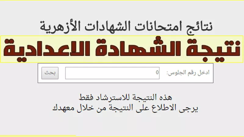 رابط نتيجة الابتدائية والاعدادية الازهرية على مستوى الجمهورية