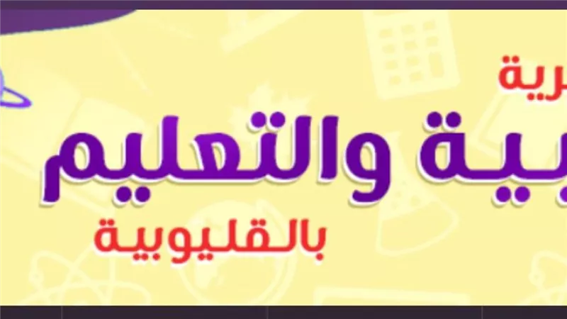 الصحة ترسل خطابا مهما الى الادارات التعليمية بالقليوبية