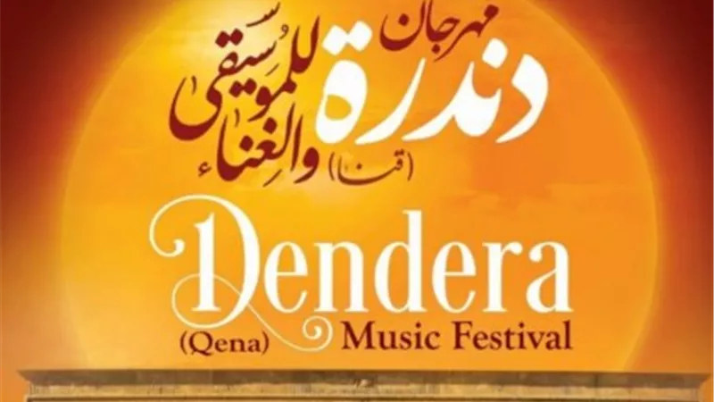 6 أيام لمهرجان دندرة الأول للموسيقى والغناء بقنا