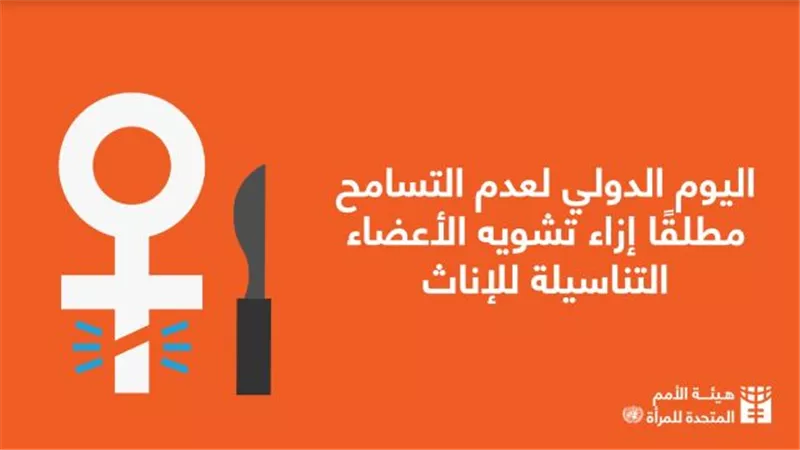 الامم المتحدة تطالب بانهاء ممارسة ختان الاناث