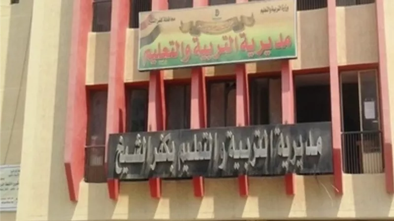 وكيل تعليم كفر الشيخ تؤكد الدراسة غدا السبت