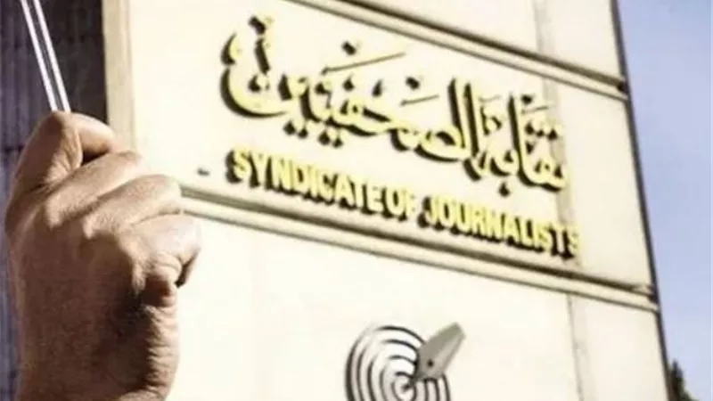 الصحفيين تحيل استقالة «يونس» للتحقيق وتكلف «عبدالحفيظ» بمنصب أمين الصندوق.. وتؤكد حرصها على حقوق الزملاء بجريدة الصباح