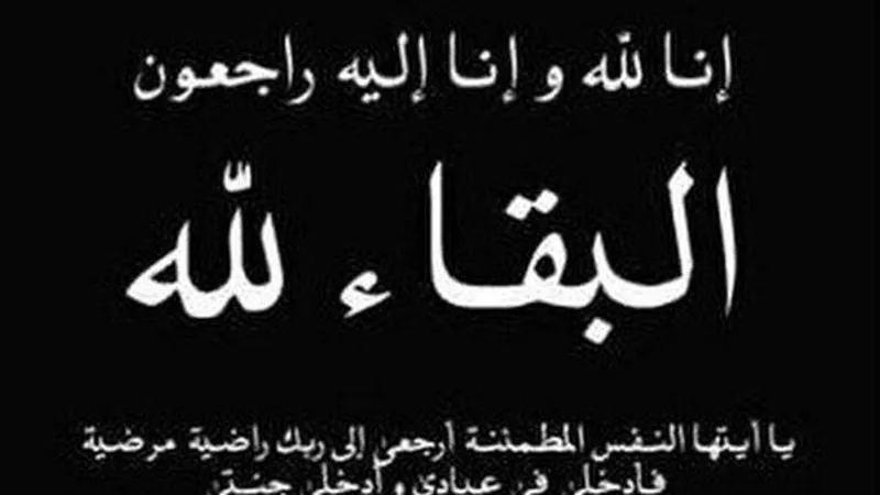 البقاء لله