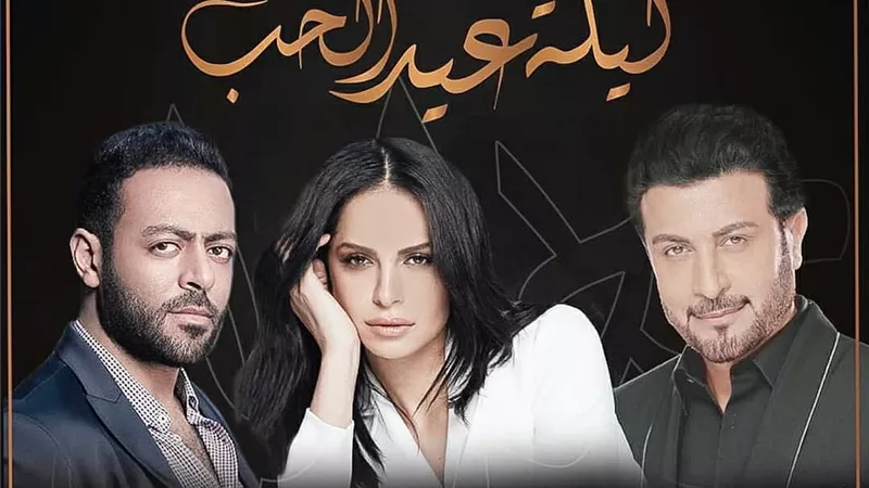 نشاط فني مكثف لـ تامر عاشور بحفلات عيد الحب مع أمال ماهر وماجد المهندس