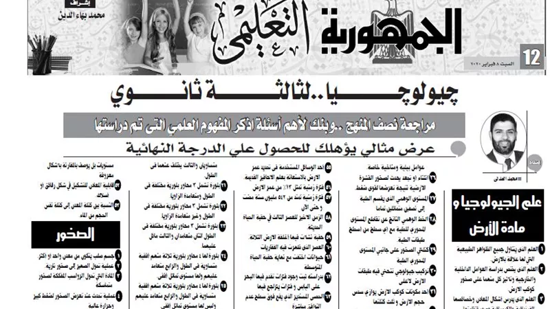 مراجهة نصف المنهج لمادة الجيولوجيا للثانوية العامة