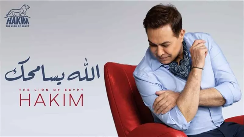 حكيم يطرح 