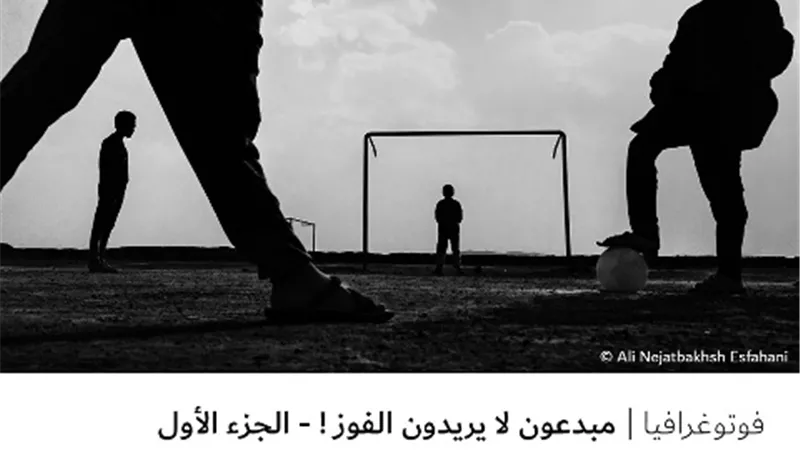 مبدعون لا يريدون الفوز ! – الجزء الأول