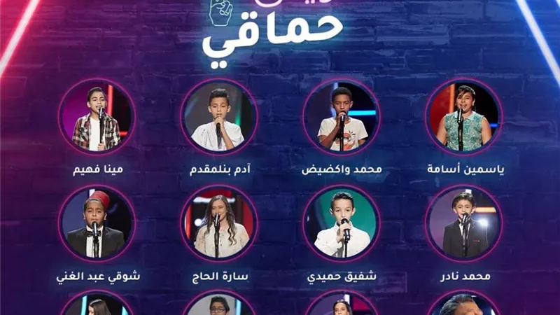 فى نهاية مرحلة الصوت وبس .. تعرف على فريق حماقى فى ذا فويس كيدز
