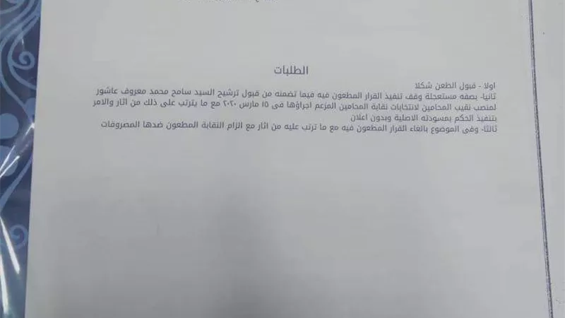 طعن قضائي ضد ترشح سامح عاشور في انتخابات نقابة المحامين
