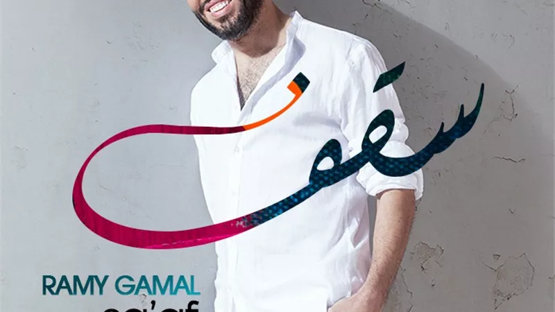 فيديو.. رامي جمال يغني 