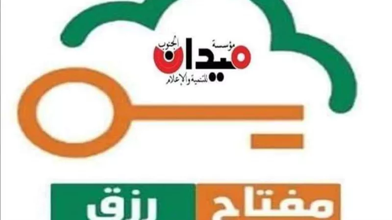 مفتاح رزق.. إطلاق مرحلة ثالثة من مبادرة 