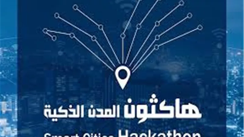 انطلاق فعاليات هاكاثون المدن الذكية لـ ذوي الإعاقة فبراير الجاري