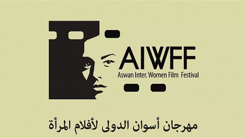 انطلاق النسخة الرابعة لمهرجان أسوان الدولى لأفلام المرأة اليوم