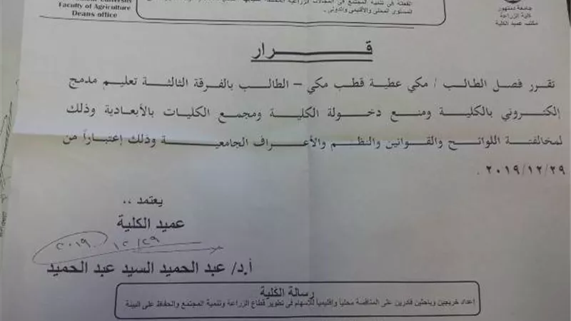 عميد الزراعة يفصل طالب ويعيد قيده بدون تحقيق