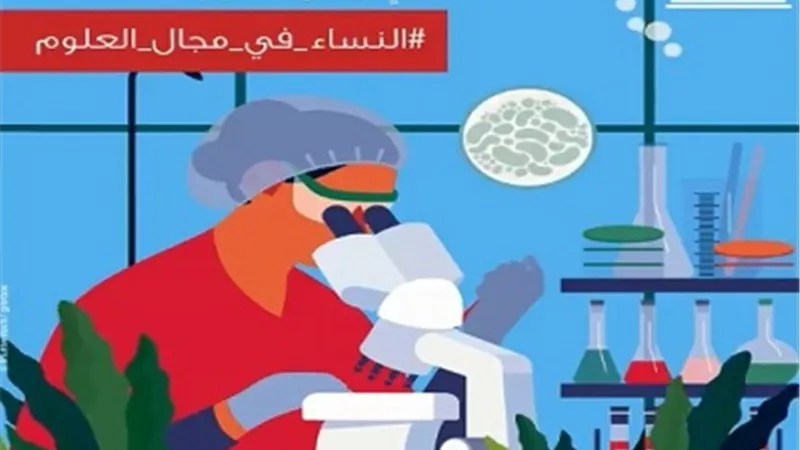 المرأة العربية تؤكد ضرورة إدماج النساء في مجال العلوم