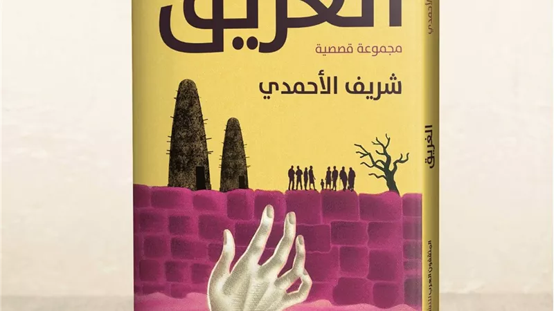المجموعة القصصية الغريق في معرض الإسكندرية للكتاب