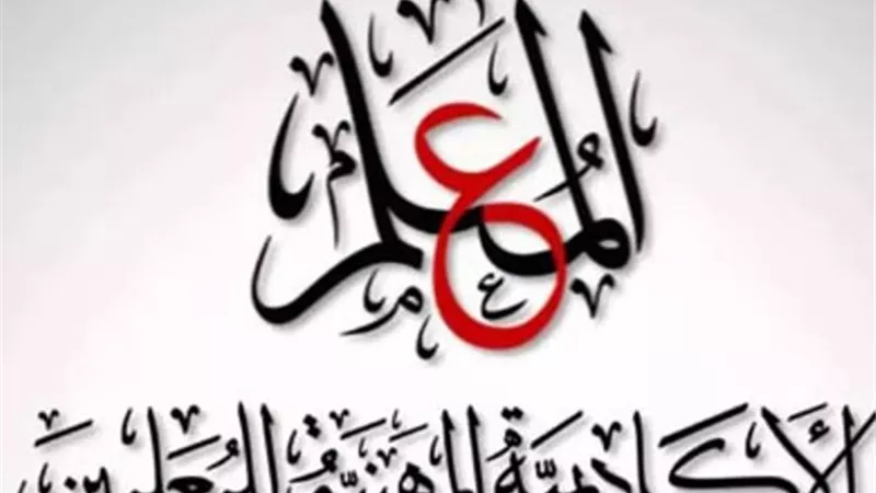 الأكاديمية المهنية للمعلمين تكشف عن فترة تسجيل استمارة الترقى