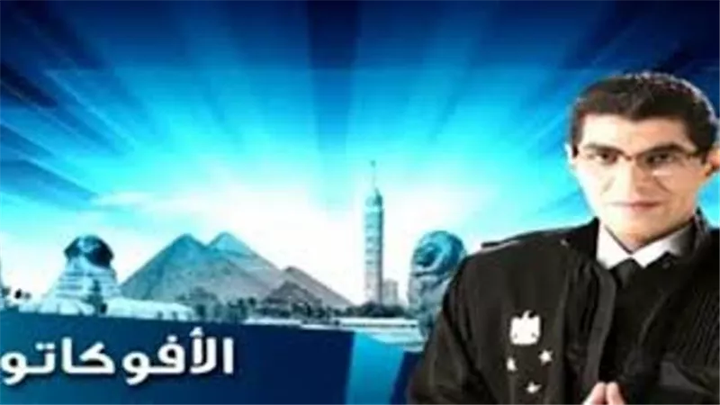 القاهرة والناس تحتفل بمرور عامين على الافوكاتو