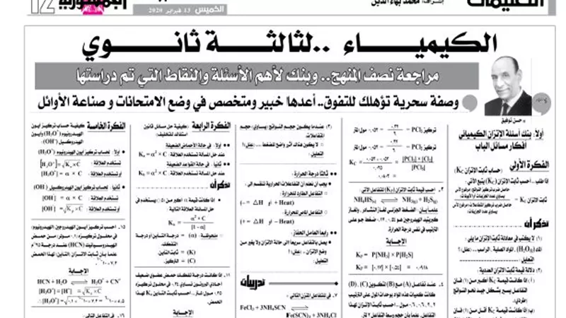 وصفة سحرية ومراجعة نصف المنهج للكيمياء للثانوية العامة