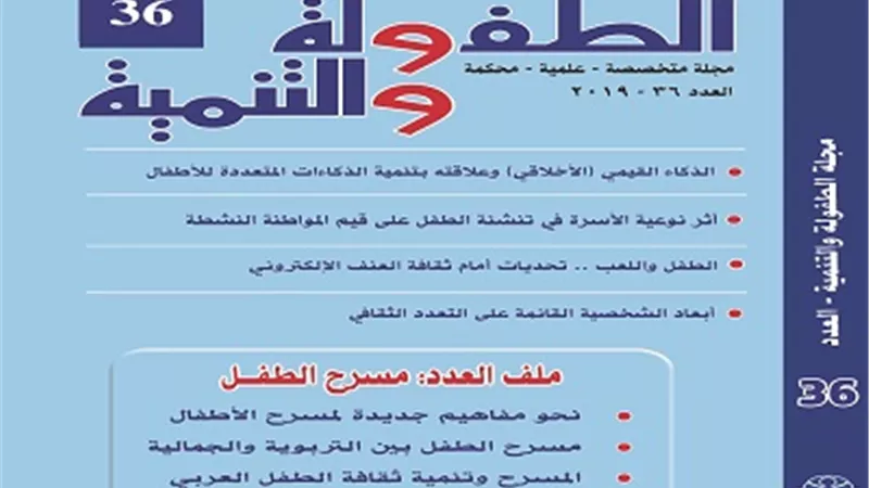 العربي للطفولة يصدر عدد جديد من مجلته حول مسرح الطفل