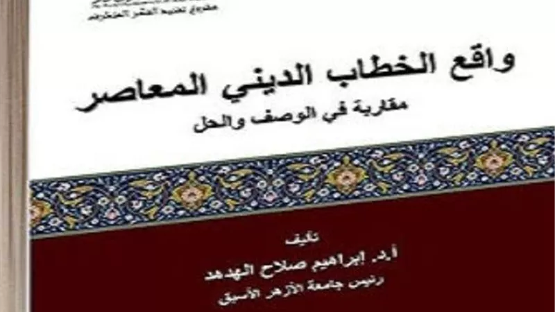 خريجى الازهر تواصل تفنيد الفكر المتطرف بكتاب واقع الخطاب الديني