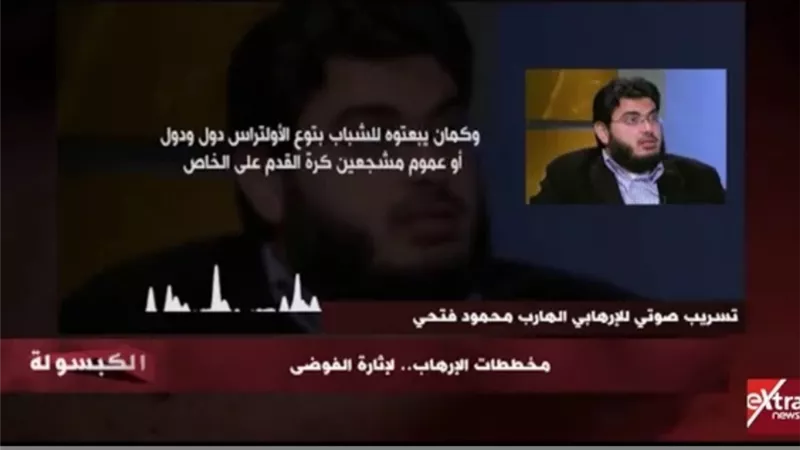 الكبسولة تعرض تسريبات جديدة للارهابي محمود فتحي لاثارة الفوضى