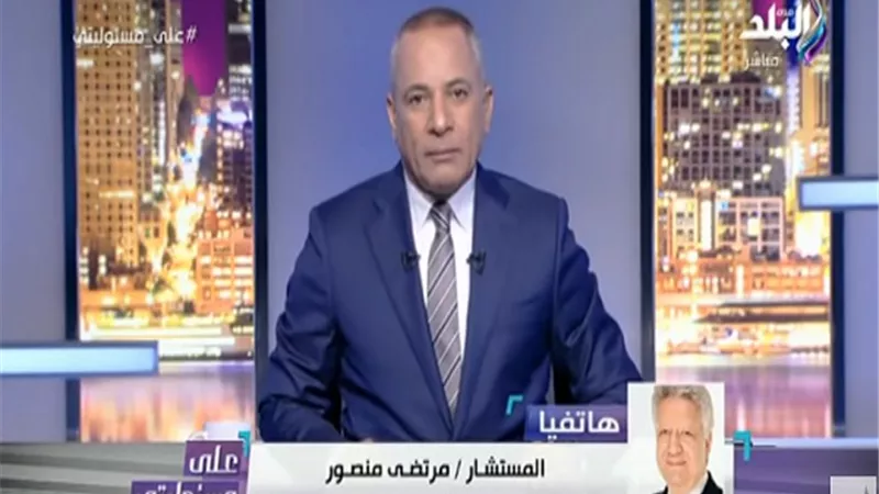 مرتضى منصور يكشف تفاصيل تهديده بالقتل قبل مباراة الزمالك والترجي بالدوحة.. فيديو