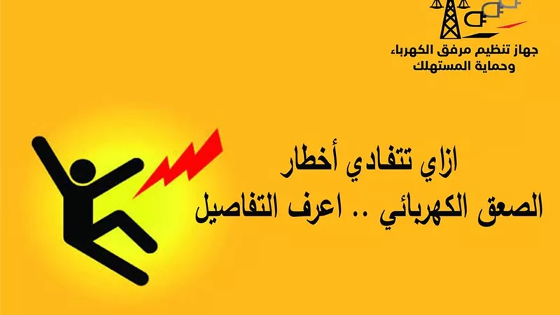 4 طرق تجنبك أخطار الصعق الكهربائى..تعرف التفاصيل