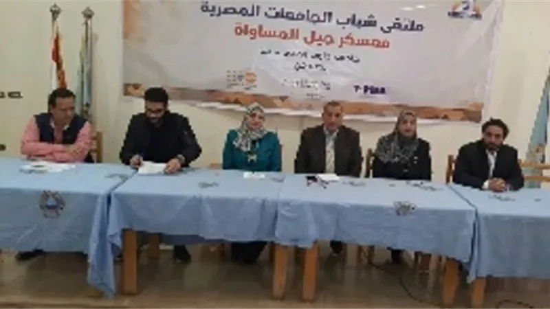 ختام ملتقي معسكر جيل المساواه للجامعات المصرية بجامعة جنوب الوادي