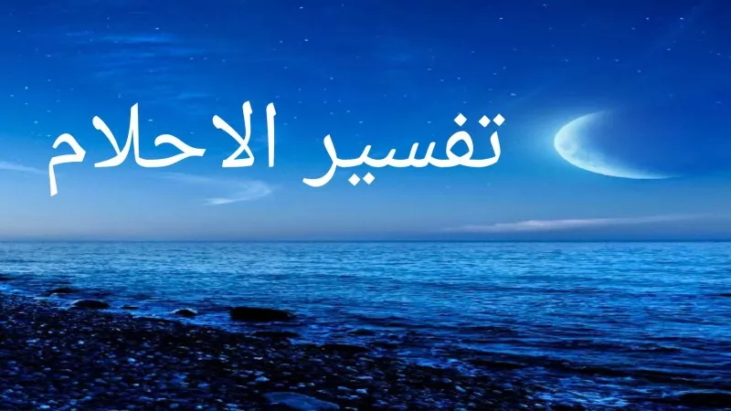 موقع الأحلام alahlam.net يحقق طفرة إعلامية كبيرة