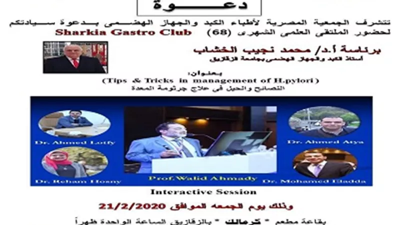 الملتقى العلمى ٦٨ لاطباء الكبد والجهاز الهضمى بالزقازيق الجمعة