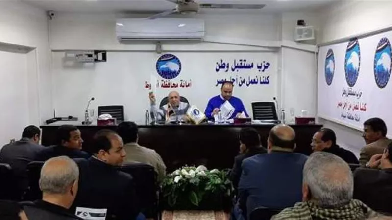 مستقبل وطن أسيوط يناقش مشاكل المراكز والقري ويضع روشتة علاج