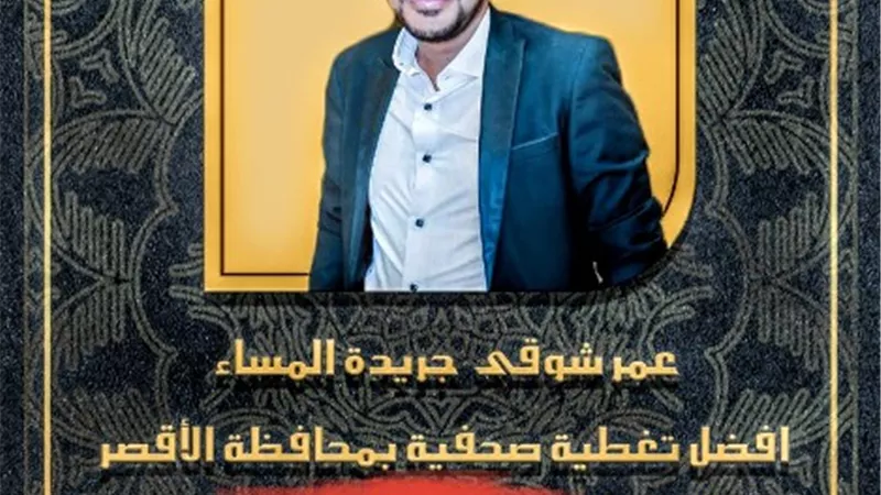 إعلان القائمة السنوية لشخصيات العام بالأقصر