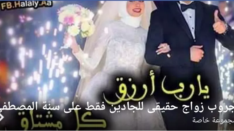 أول جروب لزواج المطلقات والارامل علي فيس بوك.. والدخول بالبطاقة الشخصية
