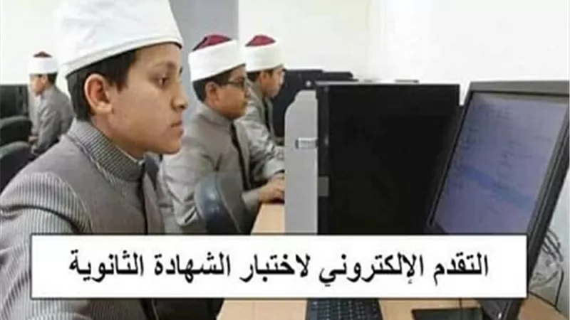 مد فترة تسجيل الاستمارة الإلكترونية للتقدم لامتحان الشهادة الثانوية الأزهرية