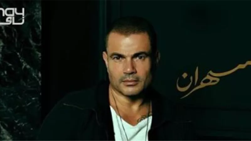 عمرو دياب يطرح ألبوم سهران على قناته الرسمية بـ يوتيوب