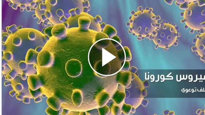 تنسيقية شباب الاحزاب تنشر الفيديو التوعوي الاول عن كورونا