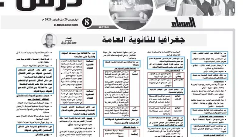 مراجعة عامة لمادة الجغرافيا للثانوية العامة
