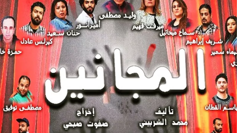 قصر ثقافة مصر الجديدة يعرض المجانين حتى نهاية فبراير الجارى