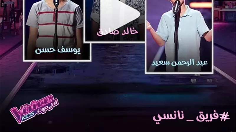 يوسف حسن يستكمل مسيرته فى مرحلة المواجهة الاخيرة من ذا فويس كيدز