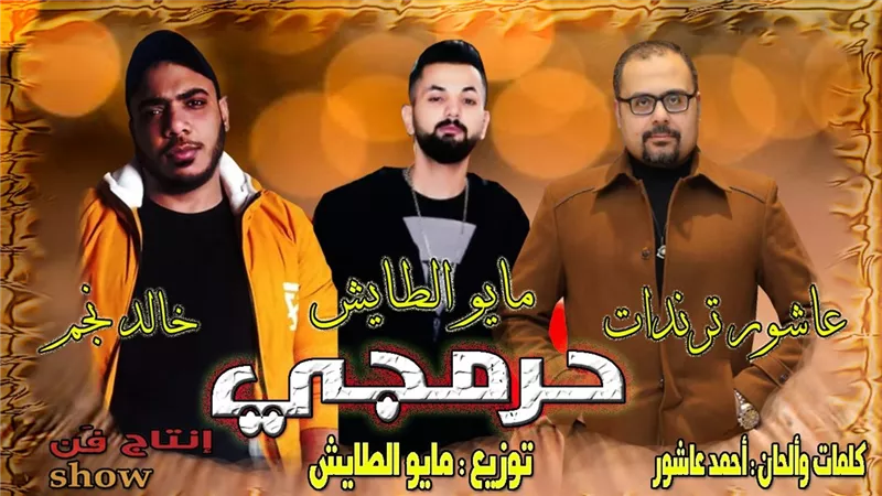 اعلامي يتحدى هاني شاكر ويغني مهرجانات