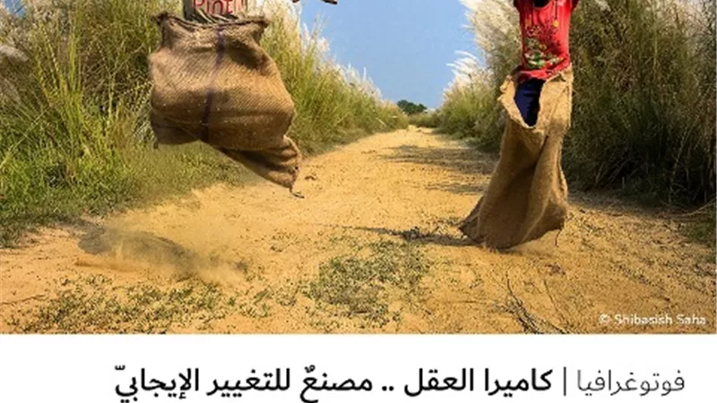 كاميرا العقل .. مصنعٌ للتغيير الإيجابيّ