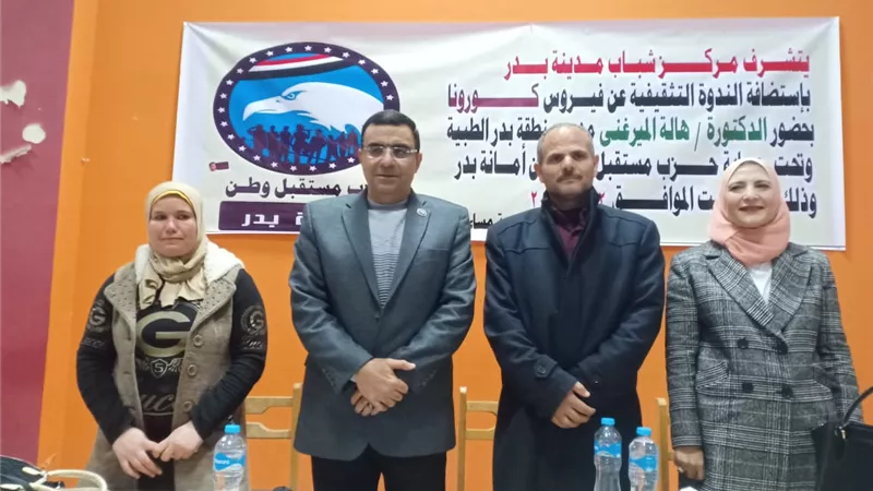 مستقبل وطن بدر ينجح فى تنظيم ندوة عن فيروس كورونا بالتعاون مع الصحة.. بالفيديو