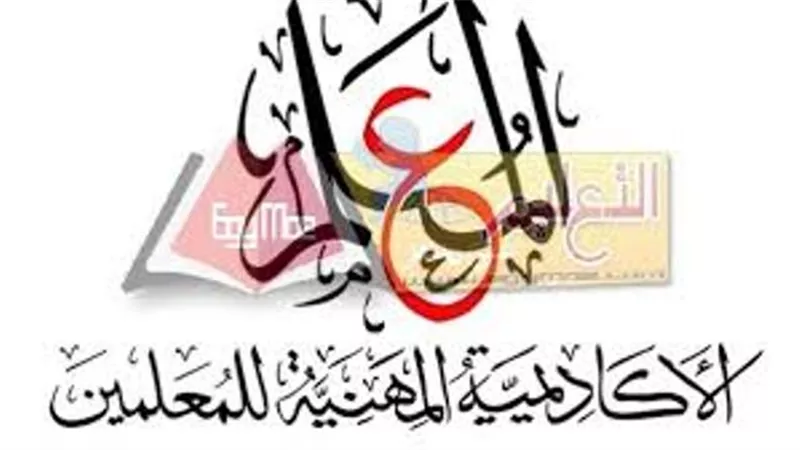 بيان هام من الاكاديمية المهنية للمعلمين بشأن الترقيات وميعاد التدريب