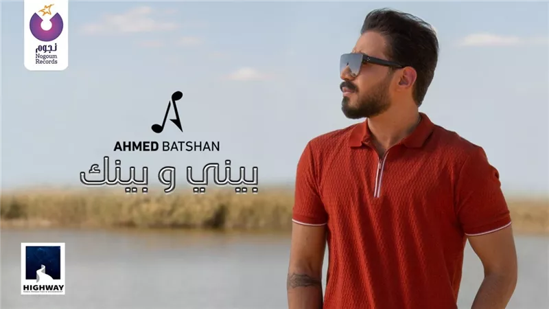 فيديو.. أحمد بتشان يطرح ثانى كليباته 